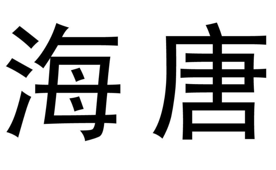 海唐