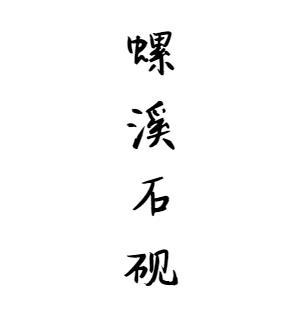 螺溪石砚