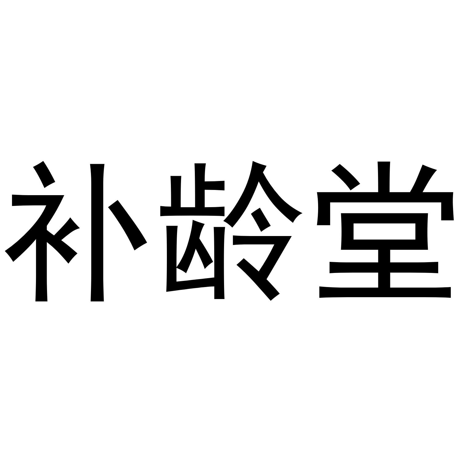 补龄堂