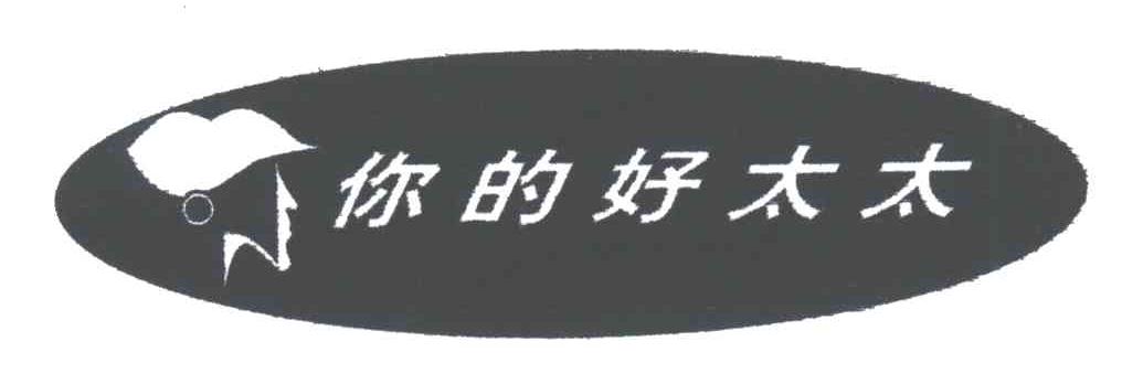 你的好太太