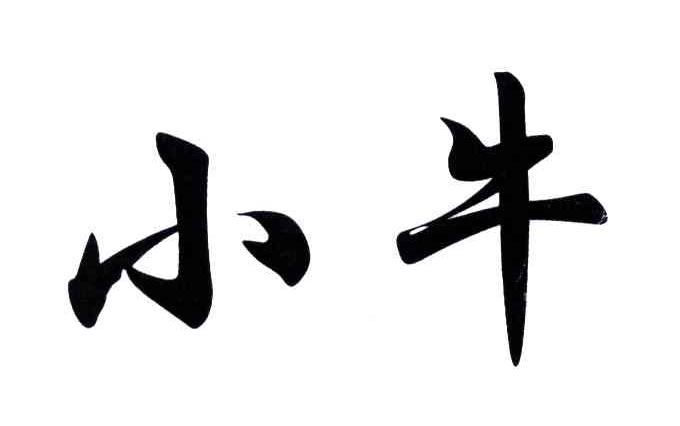小牛