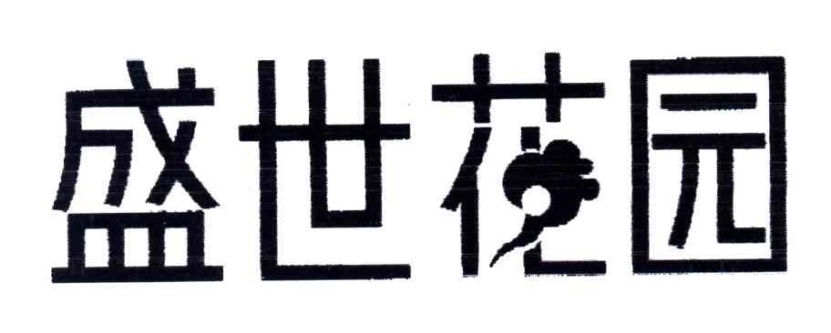 盛世花园