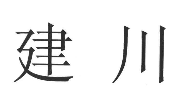 建川