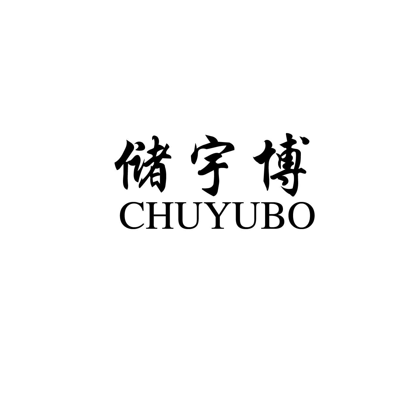 储宇博