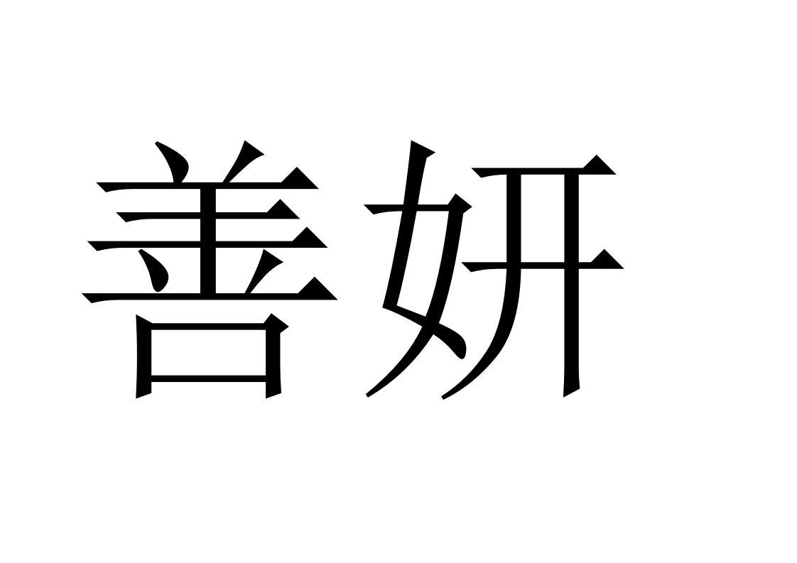 善妍