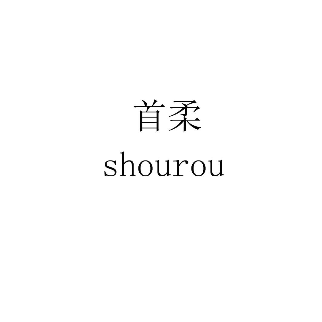 首柔