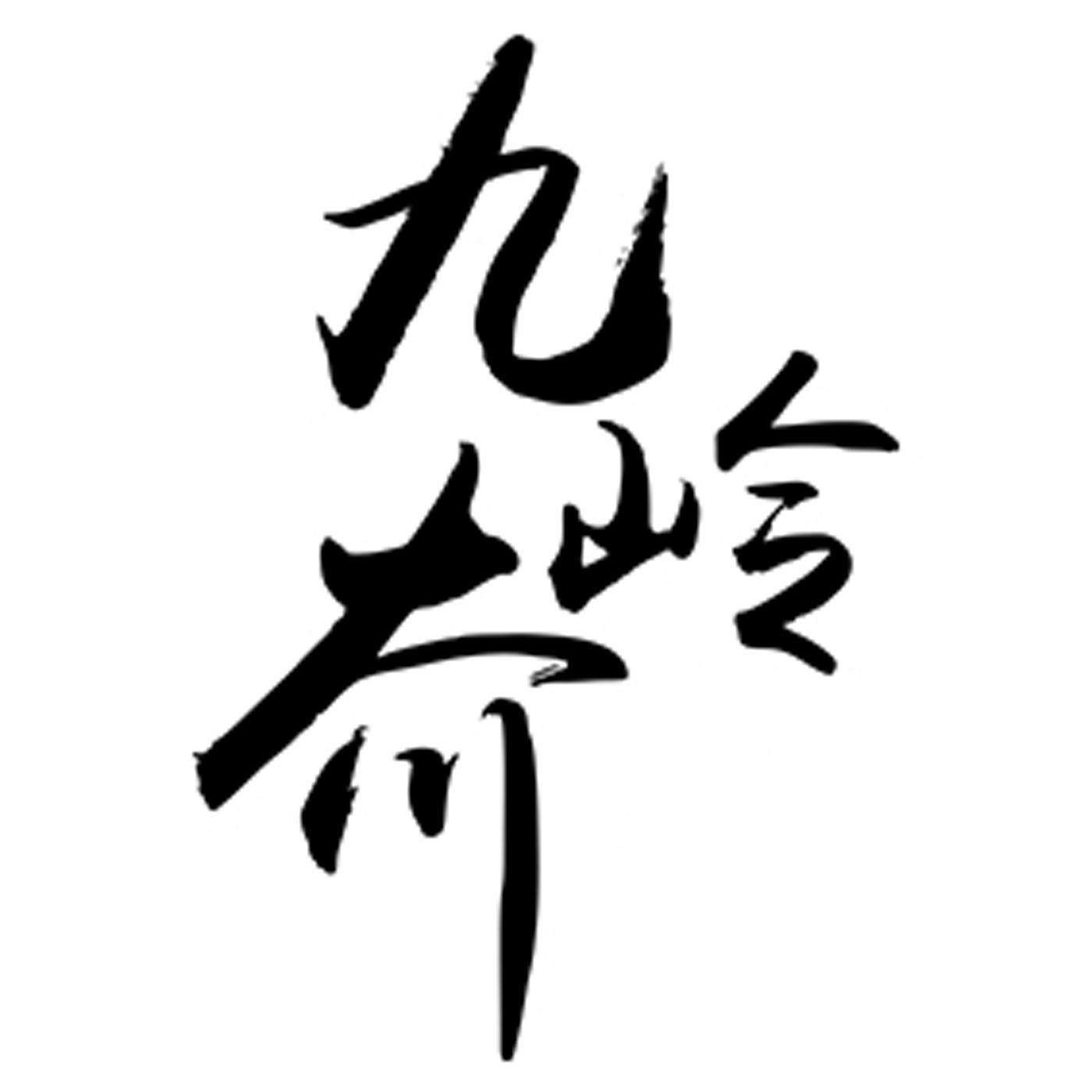 九岭大川