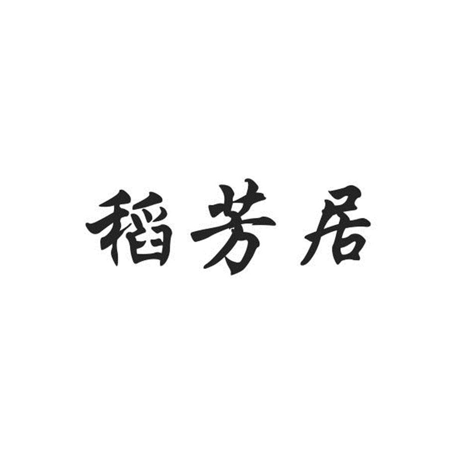 稻芳居