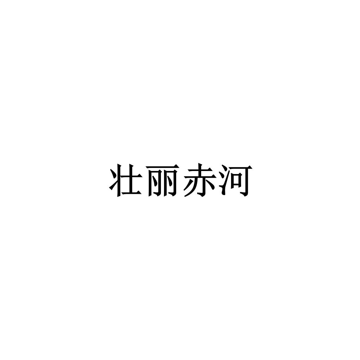 壮丽赤河