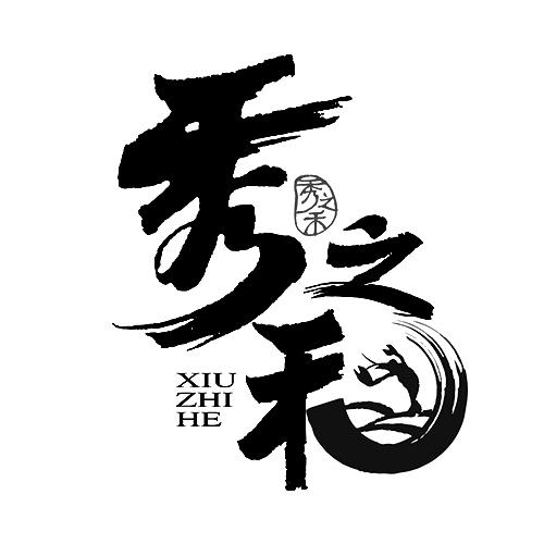 秀之禾