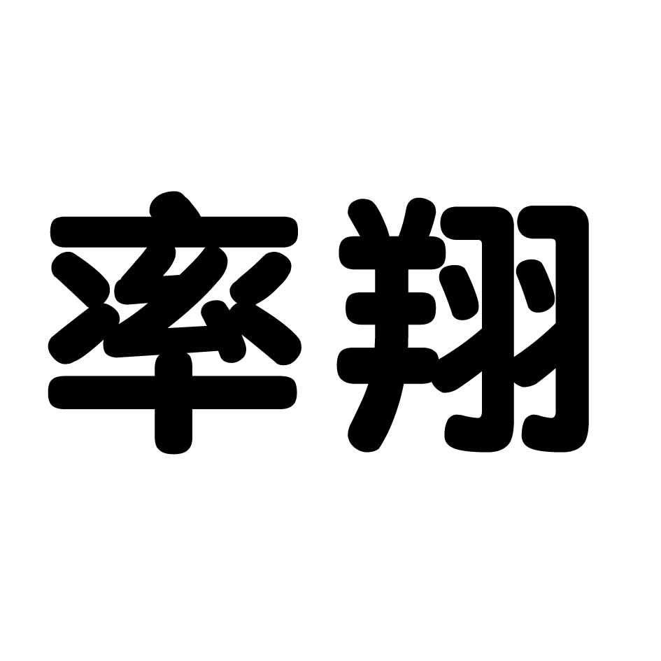 率翔