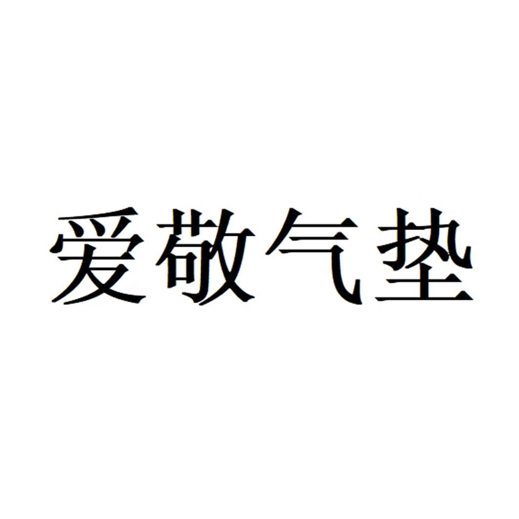爱敬气垫