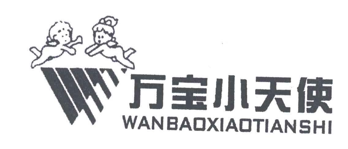 万宝小天使