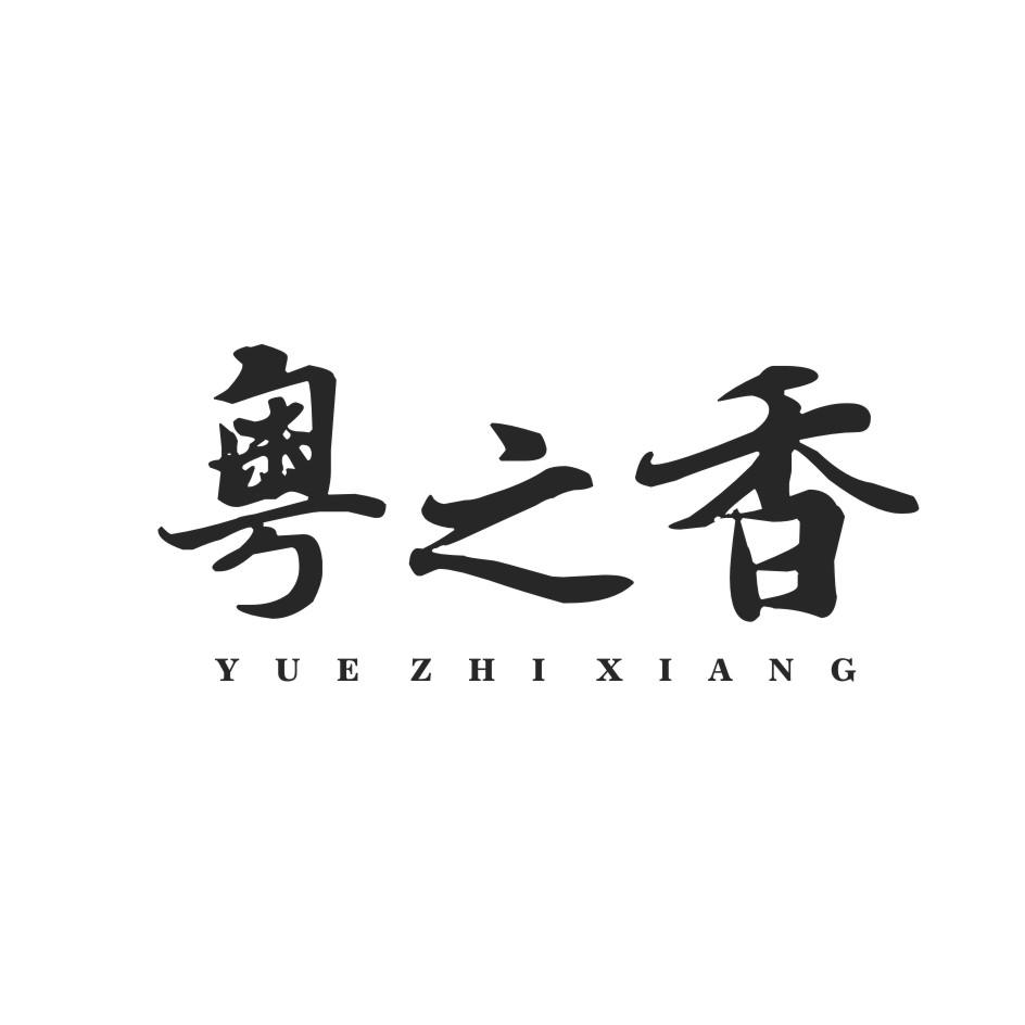 粤之香
