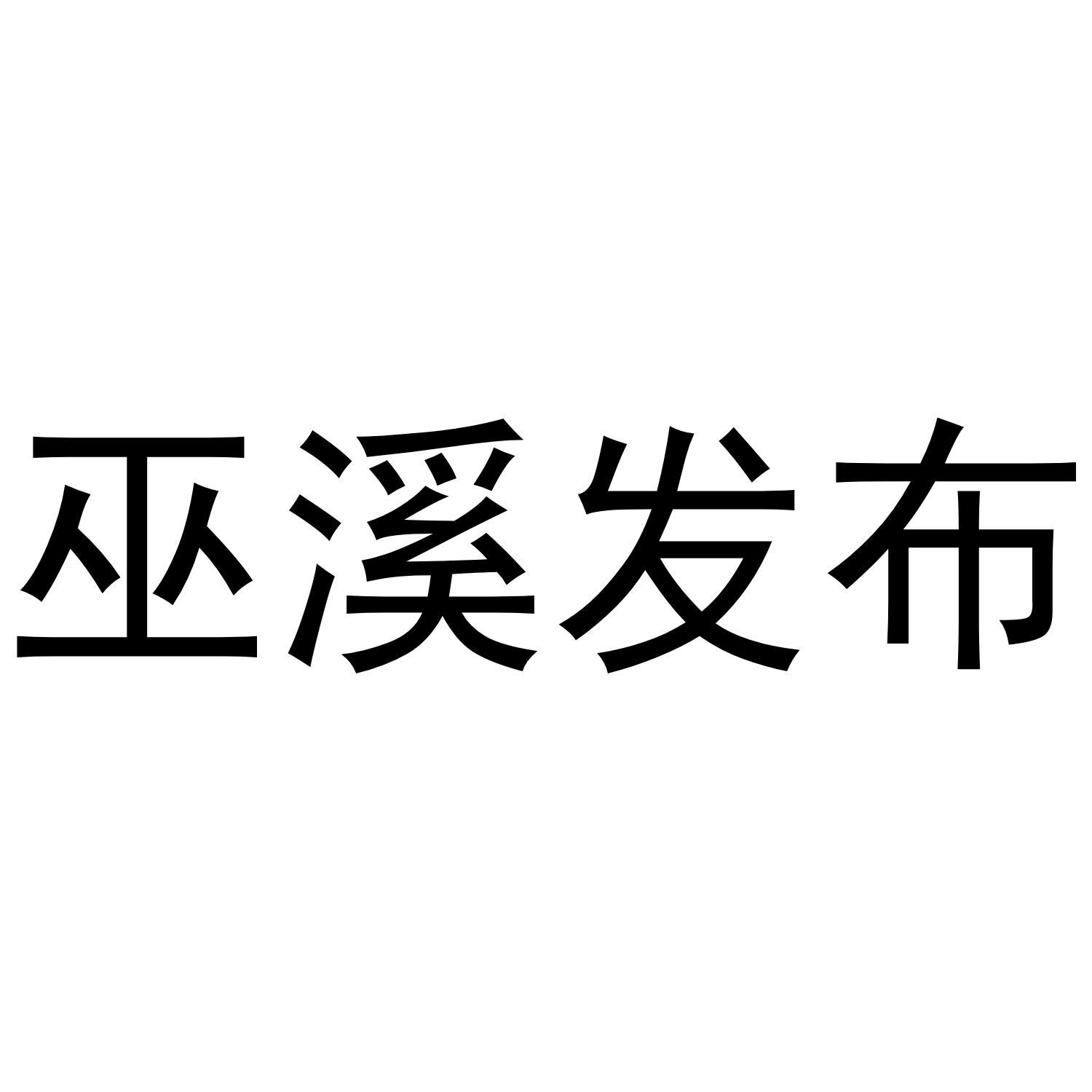 巫溪发布