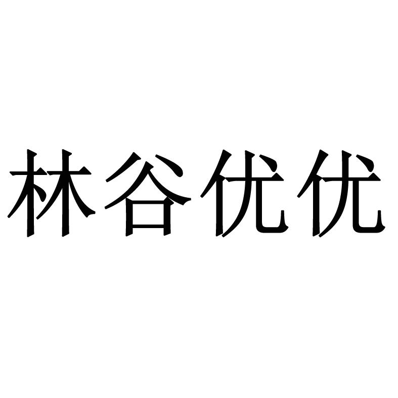 林谷优优