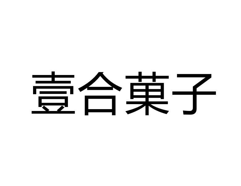 壹合果子