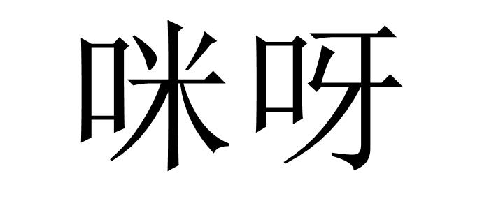 咪呀