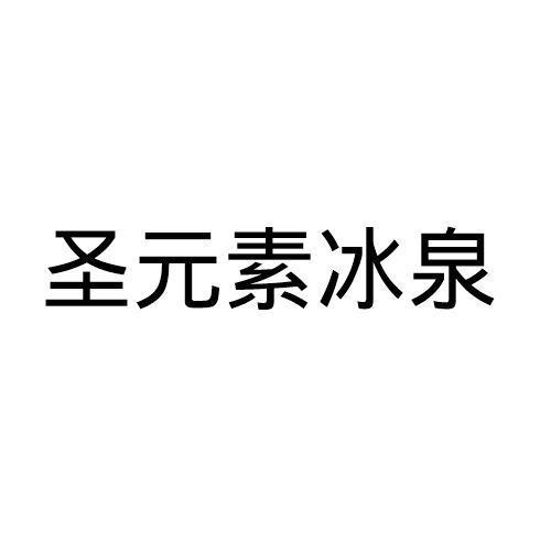 圣元素冰泉