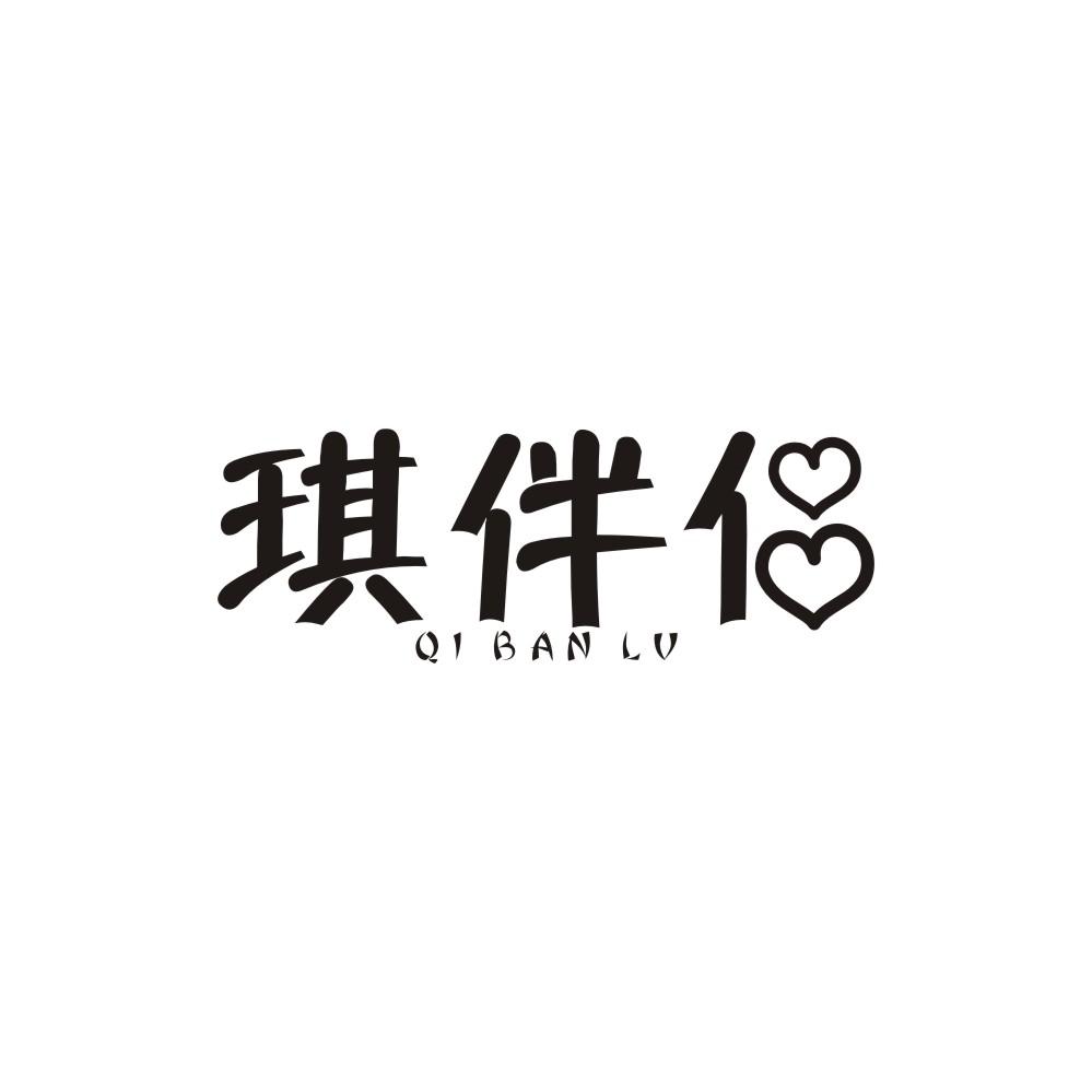 琪伴侣