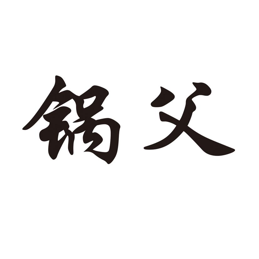 锅父