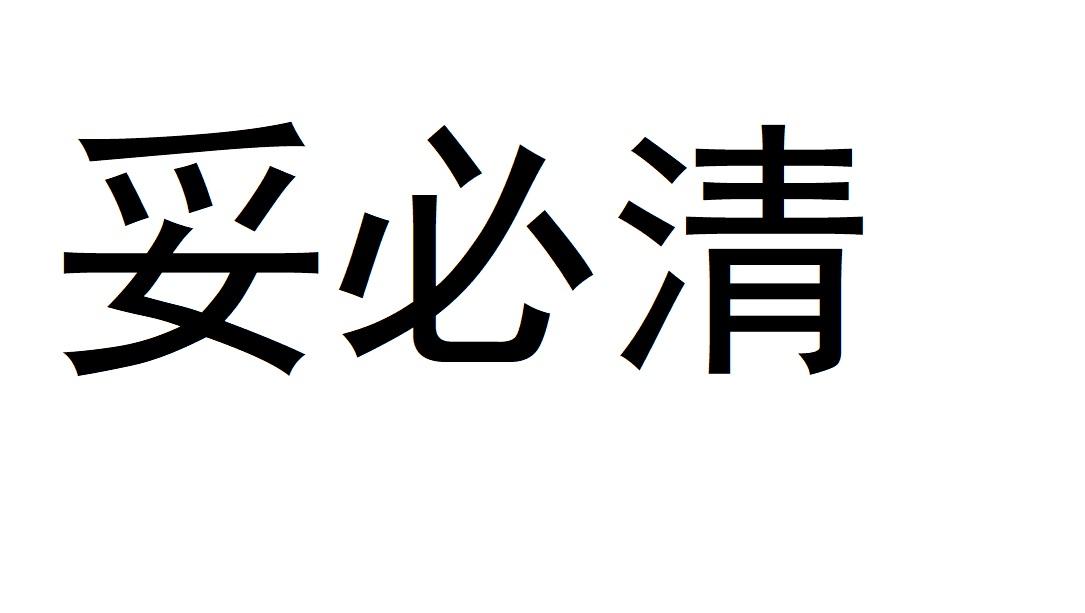 妥必清