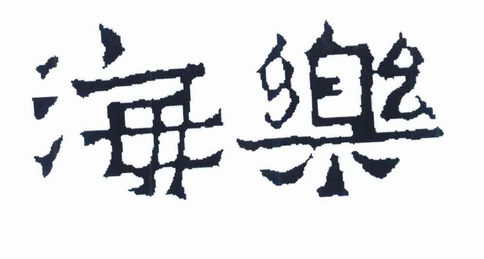 海乐