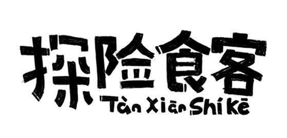 探险食客