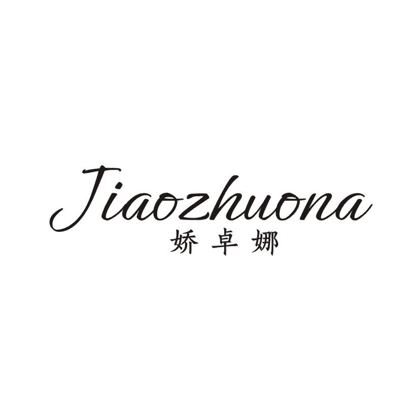 娇卓娜