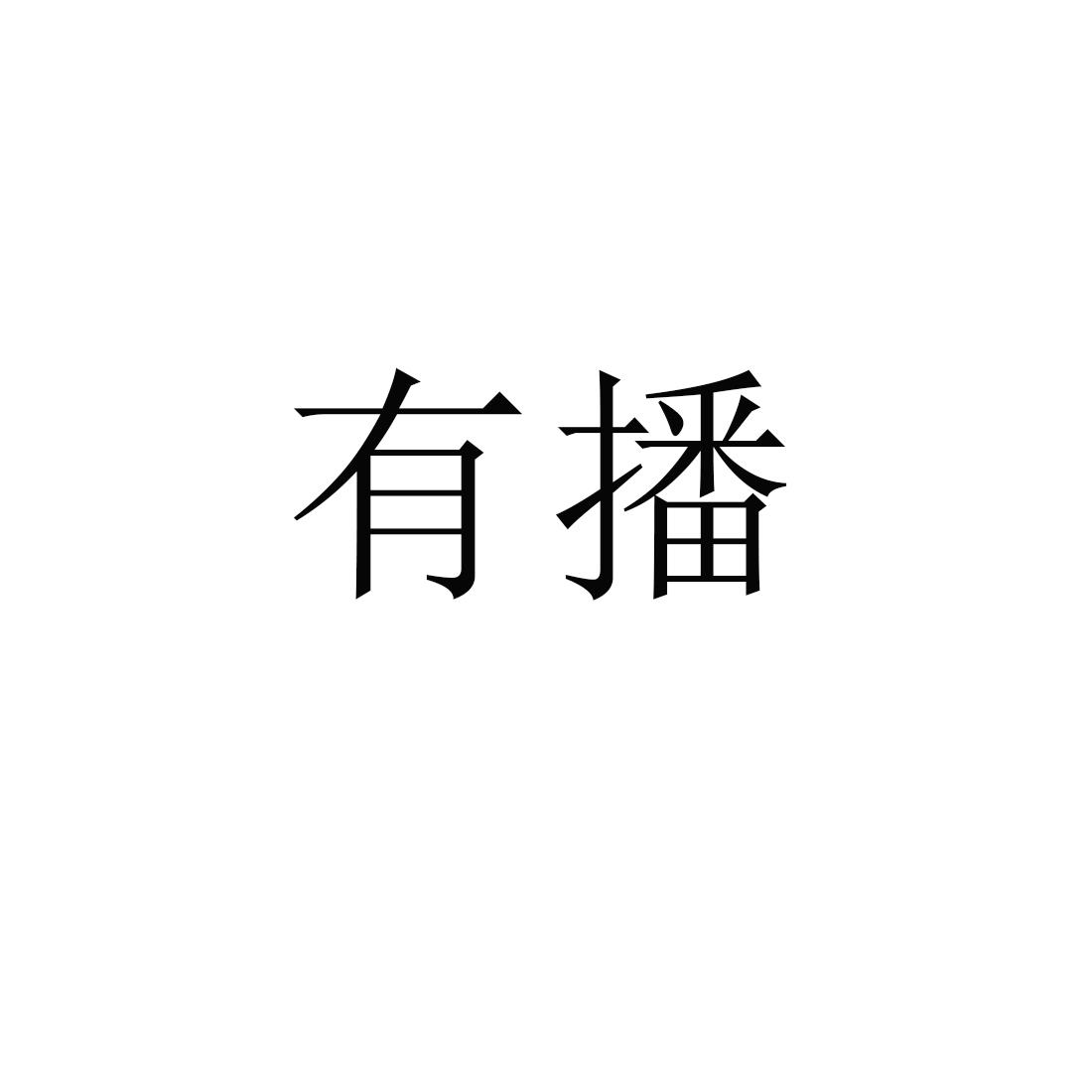 有播