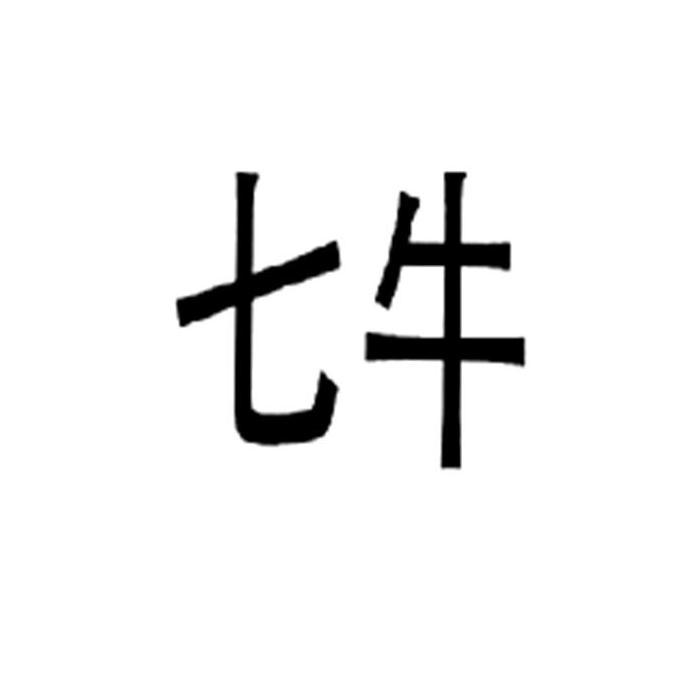 七牛