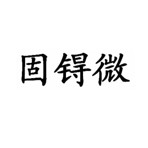 固锝微