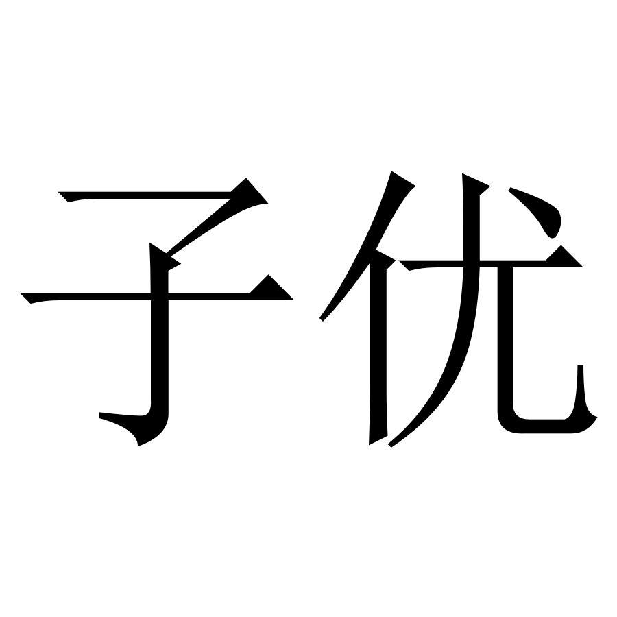 子优