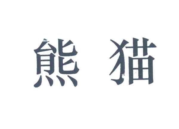 熊猫