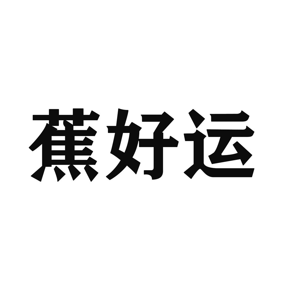 蕉好运