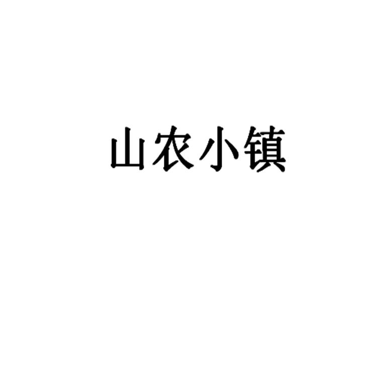 山农小镇