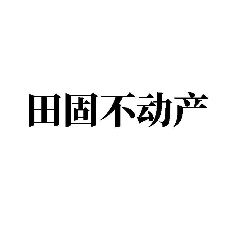 田固不动产