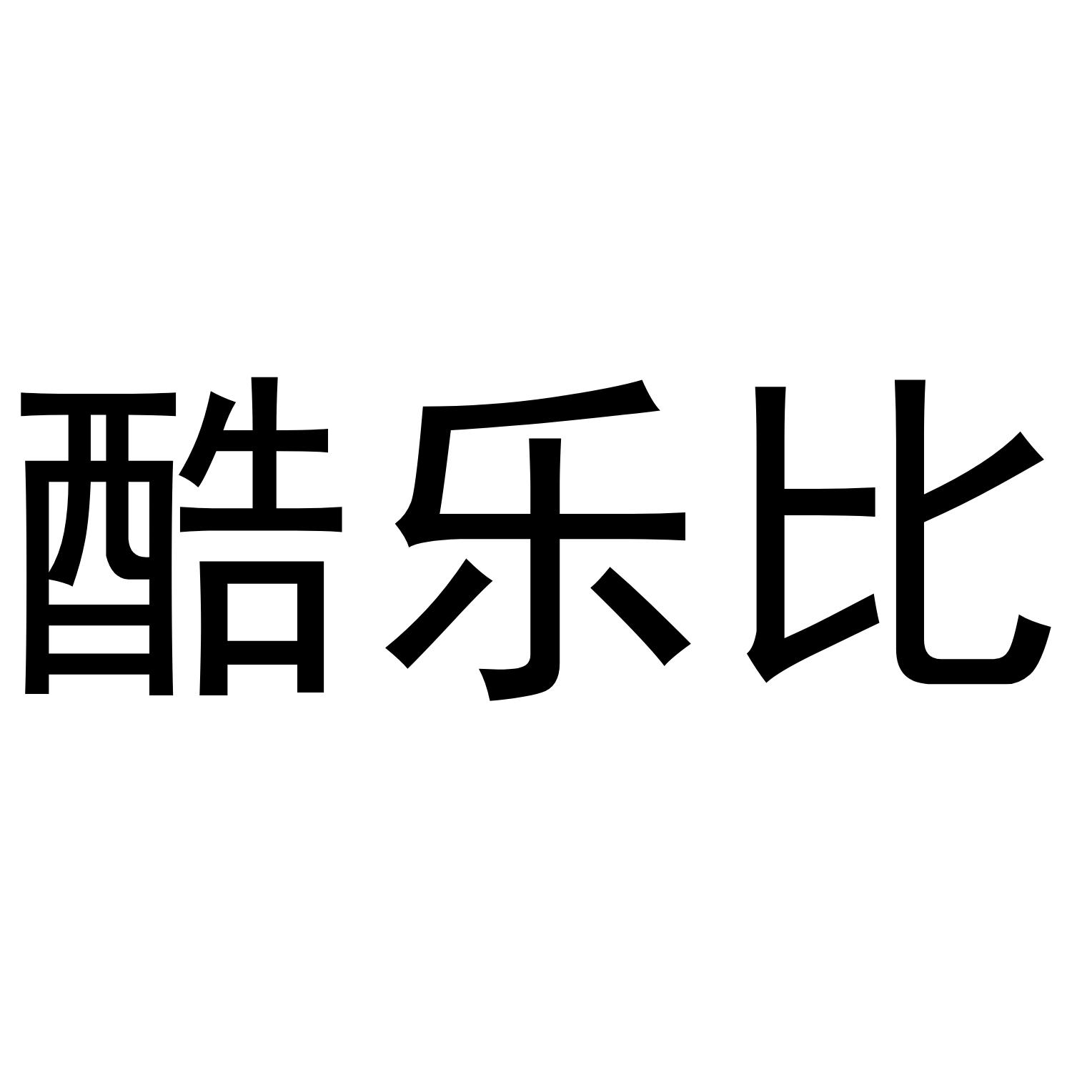 酷乐比