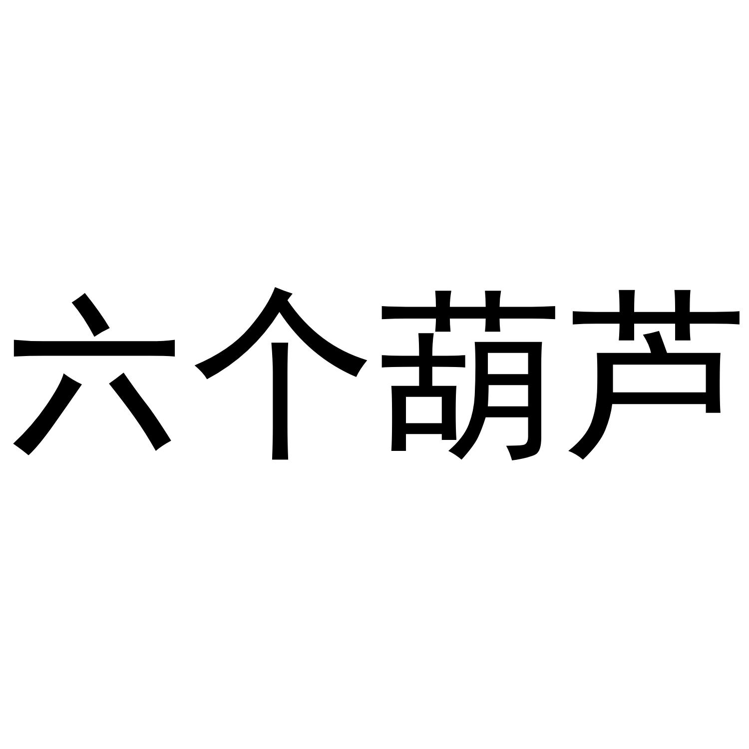 六个葫芦