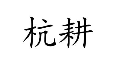 杭耕