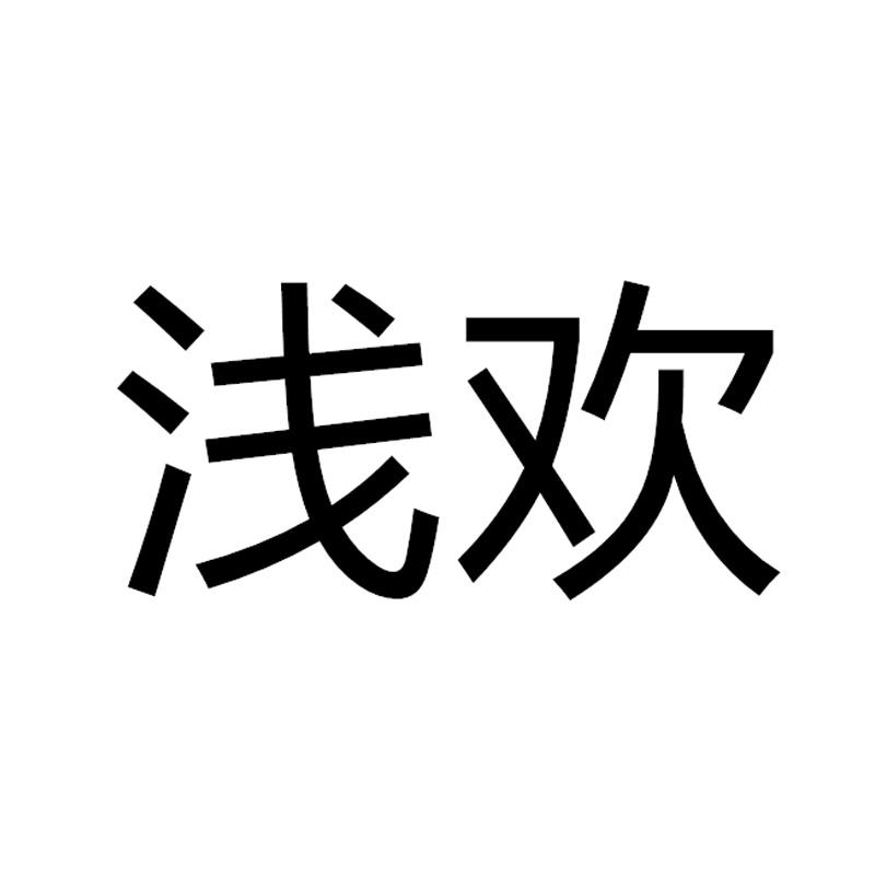 浅欢
