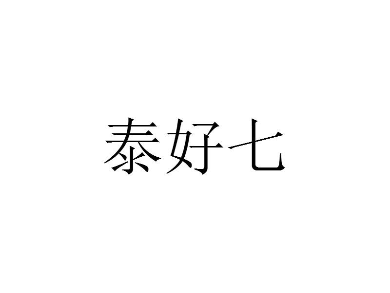 泰好七