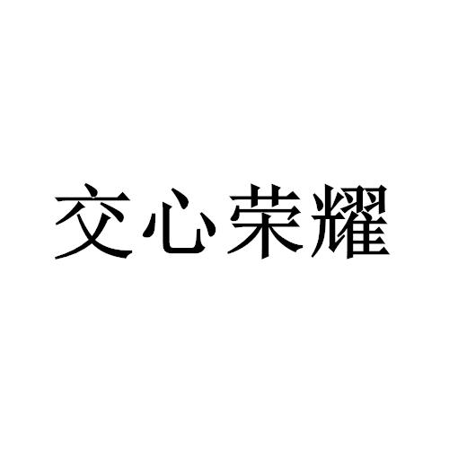 交心荣耀