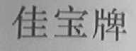 佳宝
