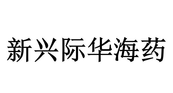 新兴际华海药