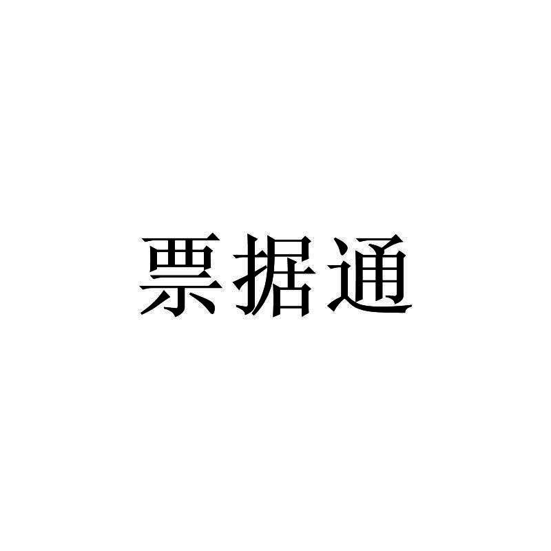 票据通