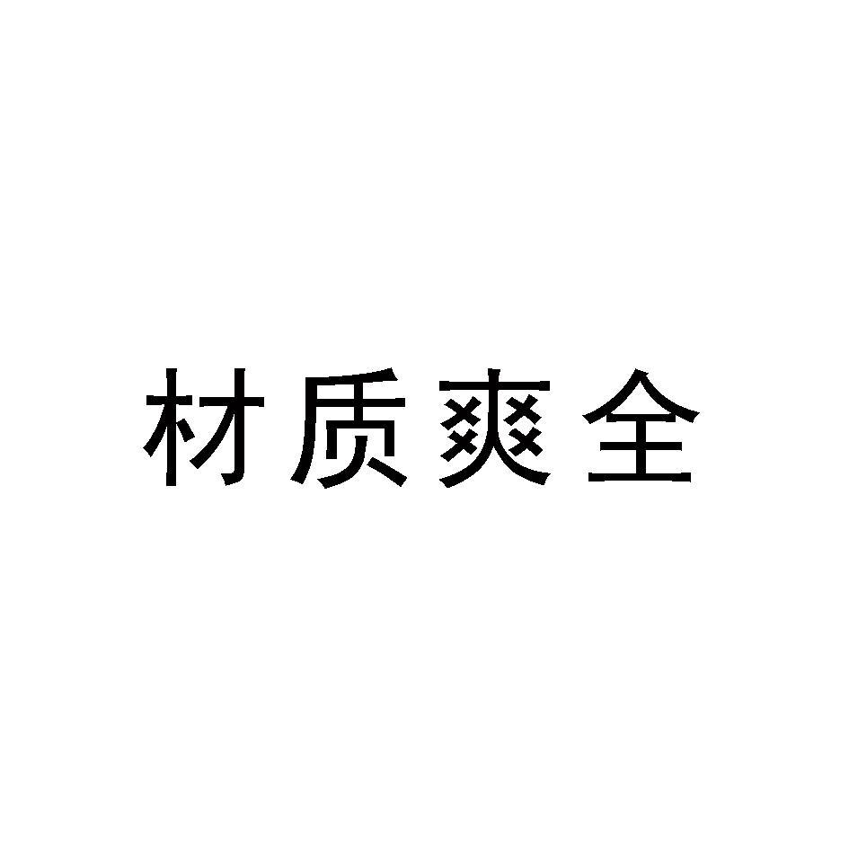 材质爽全