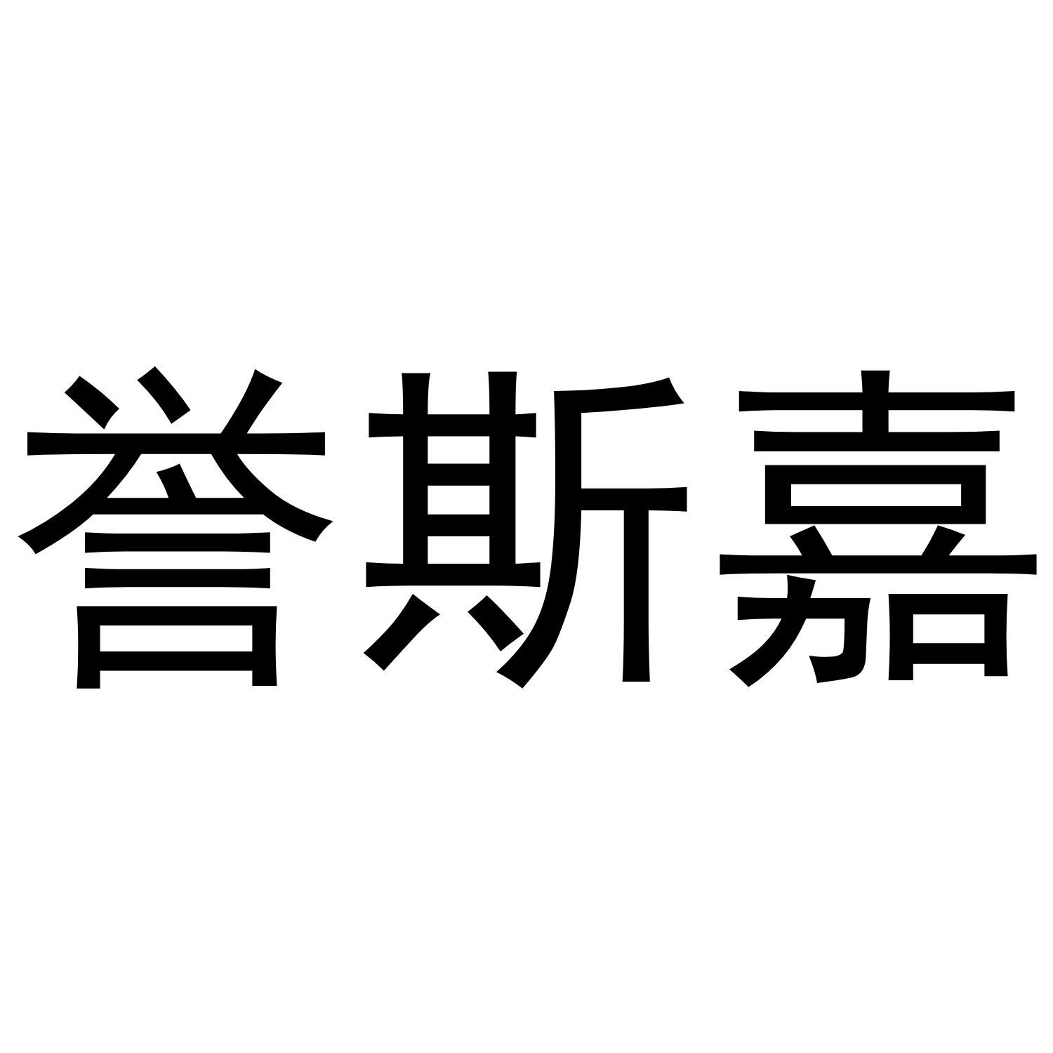 誉斯嘉