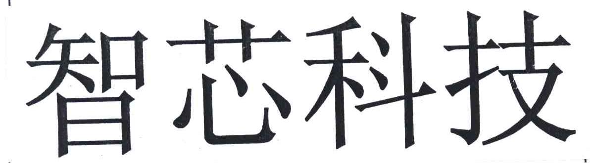 智芯