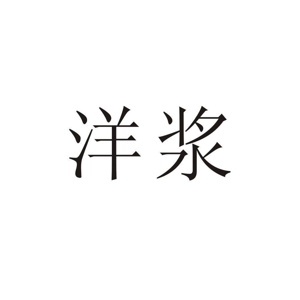 洋浆
